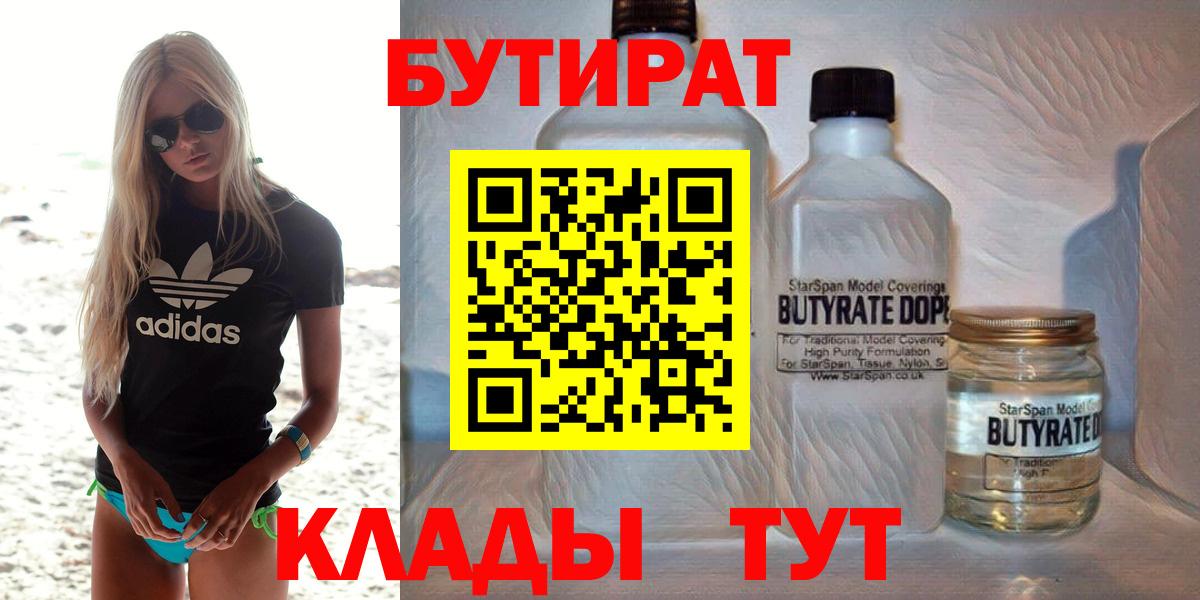 Бутират BDO Минеральные Воды